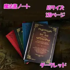 ノート 赤 アンティーク調 魔法 日記帳 魔道書 洋書風 ファンタジー A5のサムネイル
