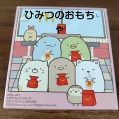 新品ハッピーセットすみっコぐらし　ひみつのおもちゃ