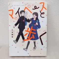 マイペースと歩く 第1巻