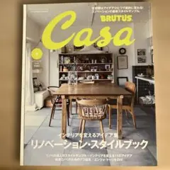 Casa BRUTUS 2017年6月号 リノベーション・スタイルブック