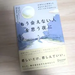 もう会えない人を思う夜に