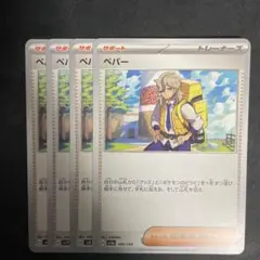 ポケモンカード ペバー 4枚セット