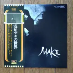 浅川マキ「浅川マキの世界」（レコード）LP　昭和レトロ