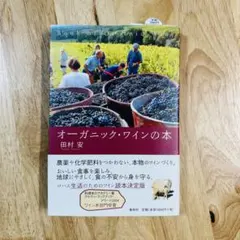 オーガニック・ワインの本 田村安