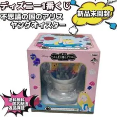 【新品未開封】ディズニー　不思議の国のアリス　一番くじ　ヤングオイスター　C賞 2025年最新】一番 アリス c オイスターの人気アイテム - メルカリ