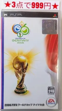 【PSP】2006 FIFA ワールドカップ ドイツ大会