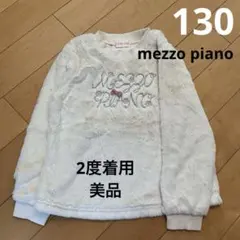 130メゾピアノ ホワイト トレーナー ボア 白 可愛い