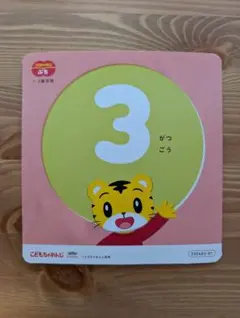 こどもちゃれんじ ぷち3月号 ぽけっと DVD ベネッセ しまじろう