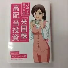 バカでも稼げる米国株高配当投資