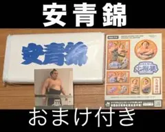 技能賞受賞 ★ 安青錦 ★ 四股名応援タオル＜新品＞おまけ付き！！！