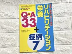 リハビリテーション栄養 Q&A33+症例7 ニュートリションケア2017年春季…