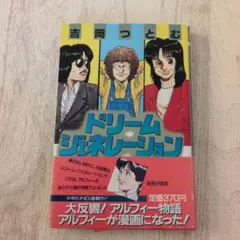 帯付き ドリームジェネレーション 1〜8巻 帯付き ドリームジェネレーション 1〜8巻 Amazon.co.jp