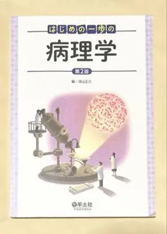 はじめの一歩の病理学 第2版