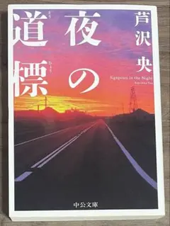 夜の道標 芦沢央 中央文庫