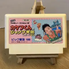 ファミコンソフト　カケフくんのジャンプ天国スピード地獄　ソフトのみ　中古
