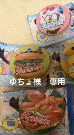 ゆちょ様専用　スンスン　缶ケース　匿名発送