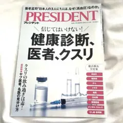プレジデント　2025年11月14日号　最新号　健康診断、医者、クスリ