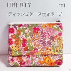 #3 リバティ　ポケットティッシュケース付き　ラミネートポーチ