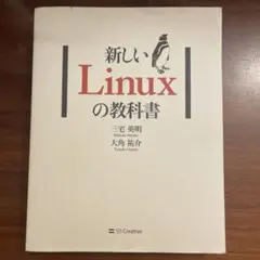 新しいLinuxの教科書