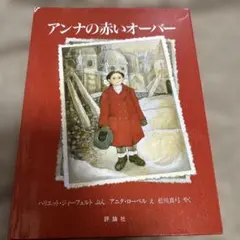 アンナの赤いオーバー 評論社