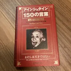 アインシュタイン150の言葉