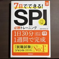 7日でできる！SPI必勝トレーニング 2028年版 高橋書店