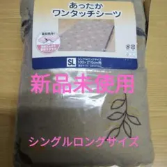 新品 未使用 あったか ワンタッチシーツ
