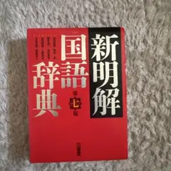 新明解国語辞典 第七版