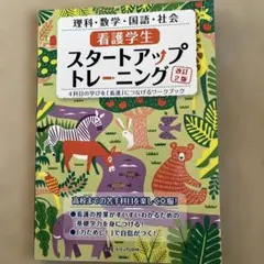 看護学生 スタートアップトレーニング 改訂2版