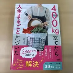 ✨400㎏捨てたら人生まるごと片づいた