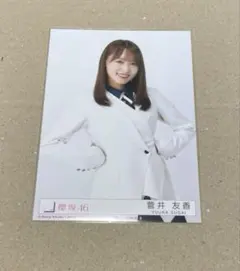 2025年最新】菅井友香の人気アイテム - メルカリ