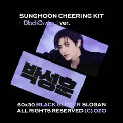 ENHYPEN ソンフン ペンカフェ マスター スローガン ②