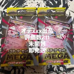 MEGA スターターセットMEGA メガディアンシーex 2箱セット　未開封