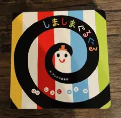 美品　　しましまぐるぐる