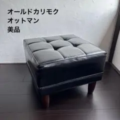 オールド カリモク オットマン スツール スタンダード ブラック ヴィンテージ② オットマン｜オンラインストア｜カリモク60オフィシャルショップ