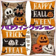 ハロウィンクッションカバー　4枚セット　まとめ売り　お化け　かぼちゃ　インテリア