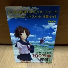 もし高校野球の女子マネージャーがドラッカーの『マネジメント』を読んだら