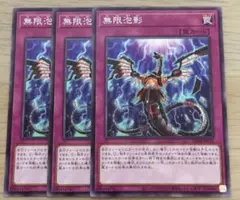 遊戯王 無限泡影 無限抱影 ノーマル3枚セット② ※型番指定不可能