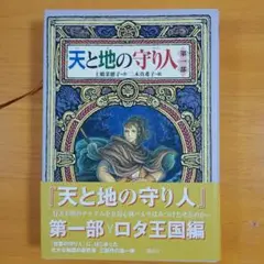 天と地の守り人 第1部 ロタ王国編
