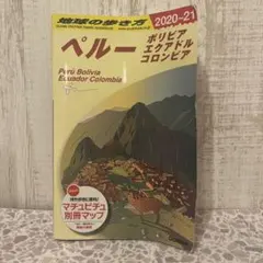 【地球の歩き方】 ペルー ボリビア エクアドル コロンビア 2020～21
