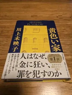 川上未映子 黄色い家