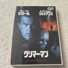 グリマーマン DVD スティーブン・セガール