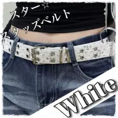 新品未使用　スタースタッズベルト　Y2K ギャル　ストリート　ホワイトベルト
