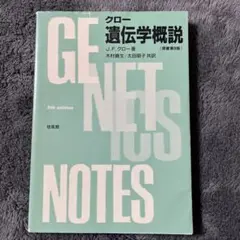 クロー遺伝学概説 原書第8版 木村資生 太田朋子