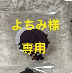 よちみ様専用のサムネイル