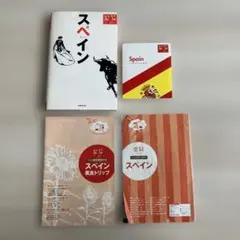 空旅スタイル スペイン 旅行ガイドブック