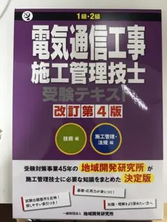 1級・2級　電気通信工事施工管理技士 受験テキスト 改訂第4版