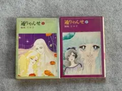 福原ヒロ子　通りゃんせ　少女漫画