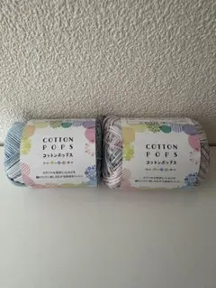 COTTON POPS コットン毛糸 2色セット