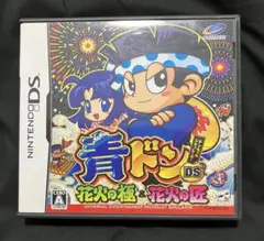 青ドン 花火の巻 DS